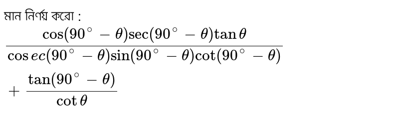 মান নির্ণয় করো : `(cos(90^@-theta)sec(90^@-theta)tantheta)/(cosec(90^@-theta)sin(90^@-theta)cot(90^@-theta))+(tan(90^@-theta))/cottheta`