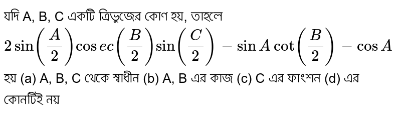 If A B C Are Angles Of A Triangle Then 2sin A 2 Cosec B 2 Sin C 2 Sinacot B 2 Cosa Is A Independent Of A B C B Function Of A B C Function Of C D None Of These