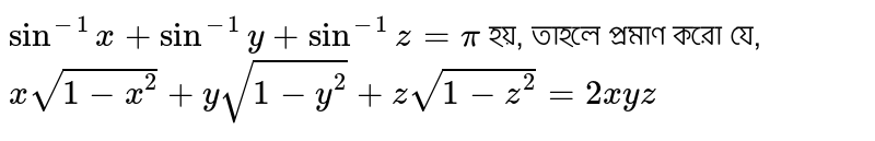 If Sin 1x Sin 1y Sin 1z Prove That X 1 X2 Y 1 Y2 if-sin-1x-sin-1y-sin-1z-prove-that-x-1-x2-y-1-y2