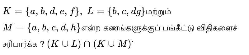 K={a,b,d,e,f}, L={b,c,d g} And M= {a, b,c, d,h} To check the allocation rules for moments? (K uu L) nn (K uu M)