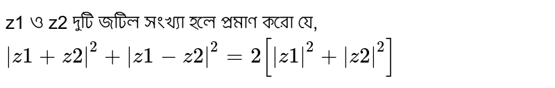 If z1 and z2 are two complex numbers, prove that |z1 + z2|^2 + |z1 - z2|^2 = 2[|z1|^2 + |z2|^2]