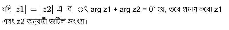If |z1| = |z2| And arg z1 + arg z2 = 0 Yes, but prove that z1 and z2 are complex numbers.