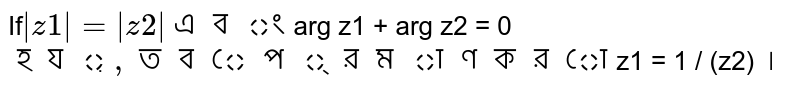 If |z1| = |z2| এবং arg z1 + arg z2 = 0 হয়, তবে প্রমাণ করো z1 = 1/(z2) ।
