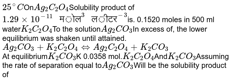 The solubility product of Ag2C2O4 at 25°C is 1.29 x 10-11 mol3L-3.