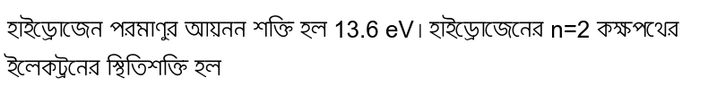 The ionic energy of a hydrogen atom is 13.6 eV. N = 2 of hydrogen is the static energy of the orbital electron