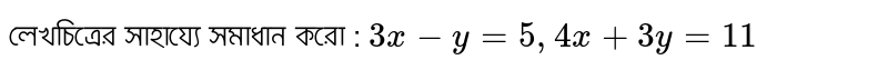 Solve: 3x-y=5, 4x+3y=11