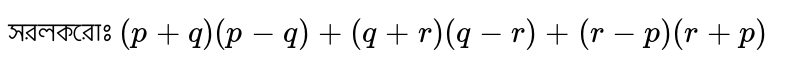 Simplify (p+q) (p-q)+(q+r) (q-r)+(r-p)(r+p)