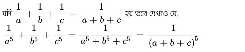 If 1/a+1/b+1/c=1/(a+b+c) But show that 1/a^5+1/b^5+1/c^5=1/(a^5+b^5+c^5)=1/(a+b+c)^5