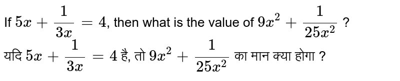 If 5x +1/(3x)=4 , then what is the value of 9x^2+1/(25x^2) ? यदि 5x +1/(3x)=4 है, तो 9x^2+1/(25x^2) का मान क्या होगा ?