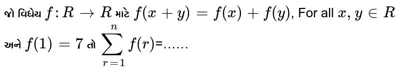 જો વિધેય `f : R rarr R` માટે `f(x +y) = f(x) + f(y)`, For all ` x, y in R` અને `f(1)=7` તો `sum_(r=1)^n f( r)`=……