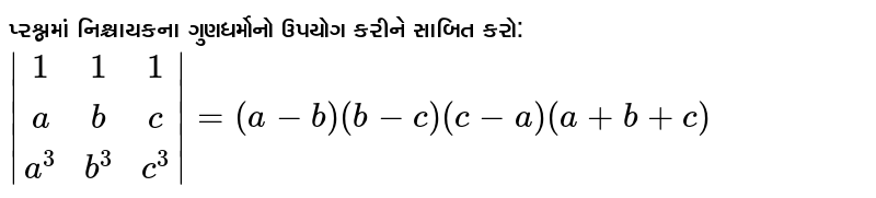 પ્રશ્નમાં નિશ્ચાયકના ગુણધર્મોનો ઉપયોગ કરીને સાબિત કરો: `|[1,1,1],[a,b,c],[a^3,b^3,c^3]|=(a-b)(b-c)(c-a)(a+b+c)`