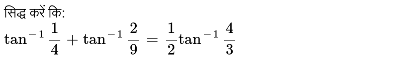 सिद्ध करें कि: <br> `tan^(-1)""(1)/(4)+tan^(-1)""(2)/(9)=(1)/(2)tan^(-1)""(4)/(3)` 