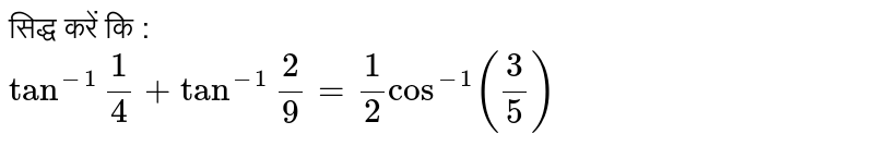 सिद्ध करें कि : <br> `tan^(-1)""(1)/(4) + tan^(-1)""(2)/(9)=(1)/(2) cos^(-1)((3)/(5))` 