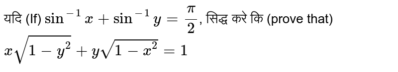 यदि (If) ` sin^(-1)x + sin^(-1)y = (pi)/(2)`, सिद्ध करे कि (prove that) `xsqrt(1-y^(2)) + ysqrt(1-x^(2)) =1`
