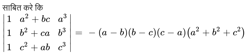 साबित करे कि <br> `|{:(1,a^(2)+bc,a^(3)),(1,b^(2)+ca,b^(3)),(1,c^(2)+ab,c^(3)):}|=-(a-b)(b-c)(c-a)(a^(2)+b^(2)+c^(2))` 