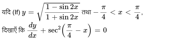 यदि (If) `y=sqrt((1-sin2x)/(1+sin2x))`   तथा `-(pi)/(4)ltxlt(pi)/(4)`,  <br> दिखाएँ  कि `(dy)/(dx)+sec^(2)((pi)/(4)-x)=0`  