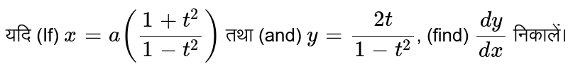यदि (If) `x=a((1+t^(2))/(1-t^(2)))`  तथा (and) `y=(2t)/(1-t^(2))`,  (find) `(dy)/(dx)`  निकालें।