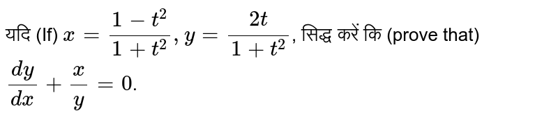 यदि (If) `x=(1-t^(2))/(1+t^(2)),y=(2t)/(1+t^(2))`,  सिद्ध  करें कि (prove that)  `(dy)/(dx)+(x)/(y)=0`.