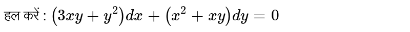 हल करें : `(3xy + y^(2))dx + (x^(2) + xy)dy=0` 