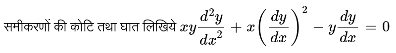 समीकरणों की कोटि तथा घात लिखिये
`xy (d^(2)y)/(dx^(2)) + x((dy)/(dx))^(2) -y(dy)/(dx)=0` 