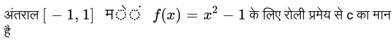 अंतराल `[-1,1]" में "f(x)=x^(2)-1` के लिए रोली प्रमेय से c का मान है 