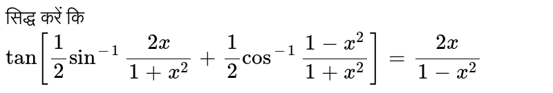 सिद्ध करें कि `tan[(1)/(2) sin ^(-1)""(2x)/(1+x^(2))+(1)/(2) cos ^(-1)""(1-x^(2))/(1+x^(2))]=(2x)/(1-x^(2))`