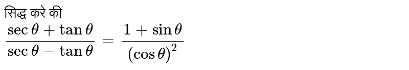 सिद्ध करे की  <br> `(sec theta + tan theta)/(sec theta - tan theta)=(1+sin theta)/(cos theta)^(2)` 