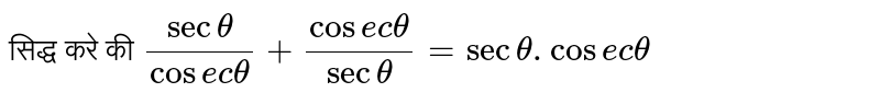 सिद्ध करे की `(sec theta)/(cosec theta)+(cosec theta)/(sec theta)= sec theta. cosec theta` 