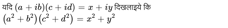 यदि   ` (  a +  ib )  ( c +  id )  = x  + iy `   दिखलाइये कि   <br>  `  ( a ^ 2  +  b ^ 2 )  ( c ^ 2   + d ^ 2 )  =  x ^ 2  +  y ^ 2  ` 