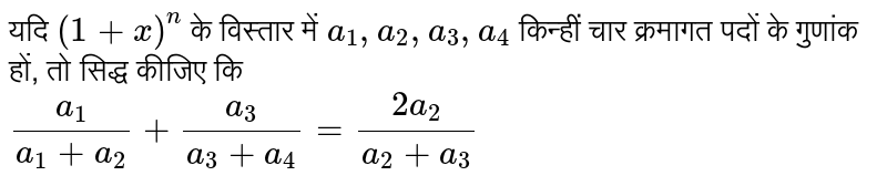 यदि `(1+x)^(n)` के विस्तार में `a_(1),a_(2),a_(3),a_(4)` किन्हीं चार क्रमागत पदों के गुणांक हों, तो सिद्ध कीजिए कि <br> `(a_(1))/(a_(1)+a_(2))+(a_(3))/(a_(3)+a_(4))=(2a_(2))/(a_(2)+a_(3))`