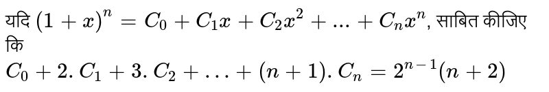 यदि `(1+x)^(n)=C_(0)+C_(1)x+C_(2)x^(2)+...+C_(n)x^(n)`, साबित कीजिए कि <br> `C_(0)+2.C_(1)+3.C_(2)+…+(n+1).C_(n)=2^(n-1)(n+2)`