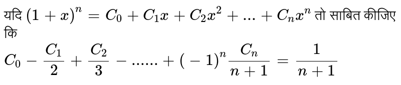यदि `(1+x)^(n)=C_(0)+C_(1)x+C_(2)x^(2)+...+C_(n)x^(n)` तो साबित कीजिए कि <br> `C_(0)-(C_(1))/(2)+(C_(2))/(3)-......+(-1)^(n)(C_(n))/(n+1)=(1)/(n+1)`