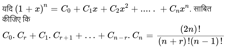 यदि `(1+x)^(n)=C_(0)+C_(1)x+C_(2)x^(2)+.....+C_(n)x^(n)`. साबित कीजिए कि <br> `C_(0).C_(r)+C_(1).C_(r+1)+…+C_(n-r).C_(n)=((2n)!)/((n+r)!(n-1)!)`