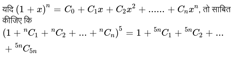 यदि `(1+x)^(n)=C_(0)+C_(1)x+C_(2)x^(2)+......+C_(n)x^(n)`, तो साबित कीजिए कि <br> `(1+""^(n)C_(1)+""^(n)C_(2)+...+""^(n)C_(n))^(5)=1+""^(5n)C_(1)+""^(5n)C_(2)+...+""^(5n)C_(5n)`