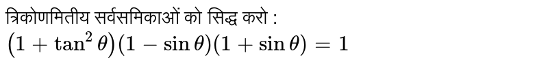 त्रिकोणमितीय सर्वसमिकाओं को सिद्ध करो : <br> `(1+ tan ^(2)theta) (1-sin theta) (1+ sin theta )=1` 