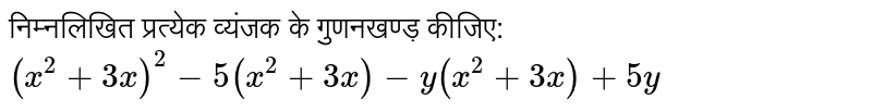 Factorisation By Grouping The Terms X 2 3x 2 5 X 2 3x Y X 2 3x