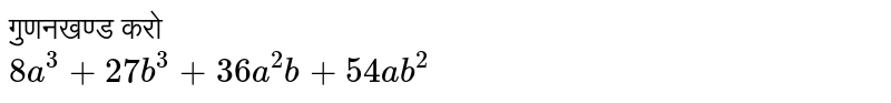 गुणनखण्ड करो <br> `8a^(3)+27b^(3)+36a^(2)b+54ab^(2)` 