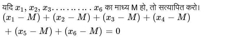 यदि `x_(1),x_(2),x_(3)………..x_(6)` का माध्य M हो, तो सत्यापित करो। <br> `(x_(1)-M)+(x_(2)-M)+(x_(3)-M)+(x_(4)-M)+(x_(5)-M)+(x_(6)-M)=0`