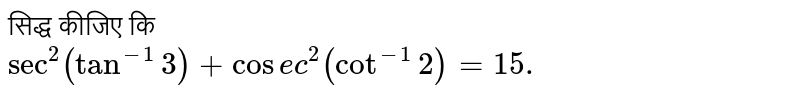 सिद्ध कीजिए कि <br> `sec^(2)(tan^(-1)3)+cosec^(2)(cot^(-1)2)=15.`