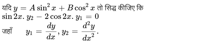 यदि `y=Asin^(2)x+Bcos^(2)x` तो सिद्ध कीजिए कि `sin2x.y_(2)-2cos2x.y_(1)=0` <br> जहाँ`"   "y_(1)=(dy)/(dx),y_(2)=(d^(2)y)/(dx^(2)).` 