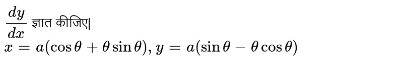 `(dy)/(dx)` ज्ञात कीजिए| <br> `x=a(cos theta+theta sin theta),y=a(sin theta-theta cos theta)`