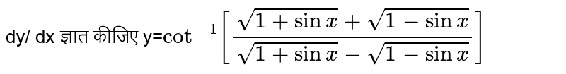 `cot^(-1)[(sqrt(1+sinx)+sqrt(1-sinx))/(sqrt(1+sinx)-sqrt(1-sinx))]`