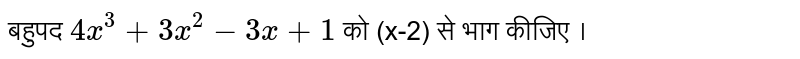 बहुपद `4x^(3)+3x^(2)-3x+1`   को (x-2) से भाग कीजिए । 