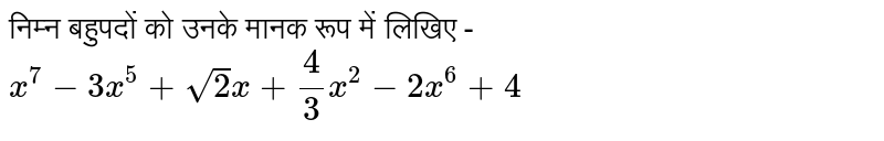 निम्न बहुपदों को उनके मानक रूप में लिखिए -  <br>  `x^(7)-3x^(5)+sqrt(2)x+(4)/(3)x^(2)-2x^(6)+4` 