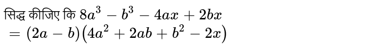 सिद्ध कीजिए कि `8a^(3)-b^(3)-4ax+2bx`  <br>   `= (2a-b)(4a^(2)+2ab+b^(2)-2x)`