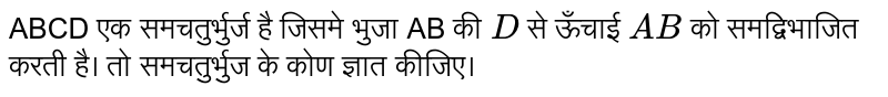 ABCD एक समचतुर्भुर्ज है जिसमे भुजा ``AB की `D` से ऊँचाई `AB` को समद्विभाजित करती है। तो समचतुर्भुज के कोण ज्ञात कीजिए।