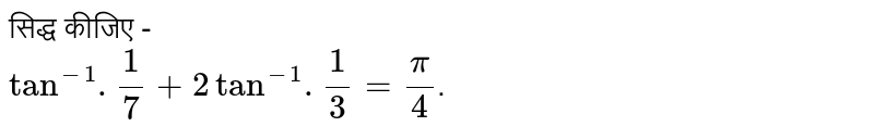 सिद्ध कीजिए -  <br> `tan^(-1).(1)/(7)+2tan^(-1).(1)/(3)=(pi)/(4)`.