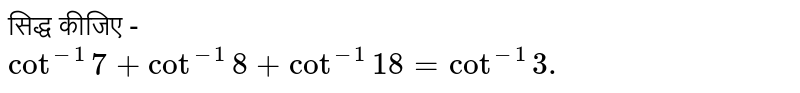 सिद्ध कीजिए -  <br> `cot^(-1)7+cot^(-1)8+cot^(-1)18=cot^(-1)3.`