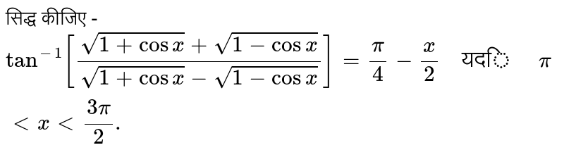 सिद्ध कीजिए - <br> `tan^(-1)[(sqrt(1+cosx)+sqrt(1-cosx))/(sqrt(1+cosx)-sqrt(1-cosx))]=(pi)/(4)-(x)/(2)"  यदि   "pi lt x lt (3pi)/(2).`