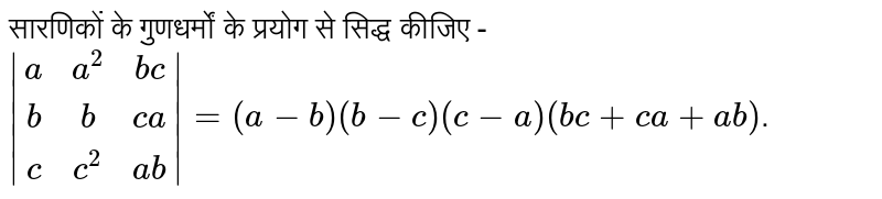 सारणिकों के गुणधर्मों के प्रयोग से सिद्ध कीजिए -   <br> ` |(a,a^2,bc),(b,b,ca),(c,c^2,ab)|=(a-b)(b-c)(c-a)(bc+ca+ab)`. 